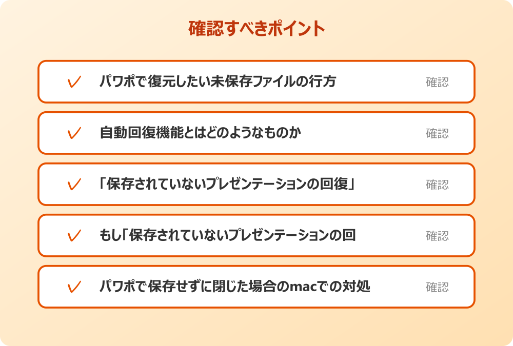 パワポで保存せずに閉じた場合のmacでの対処法