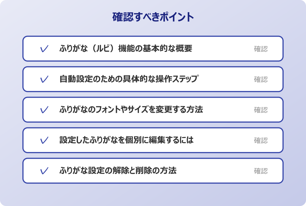 ふりがな設定の解除と削除の方法