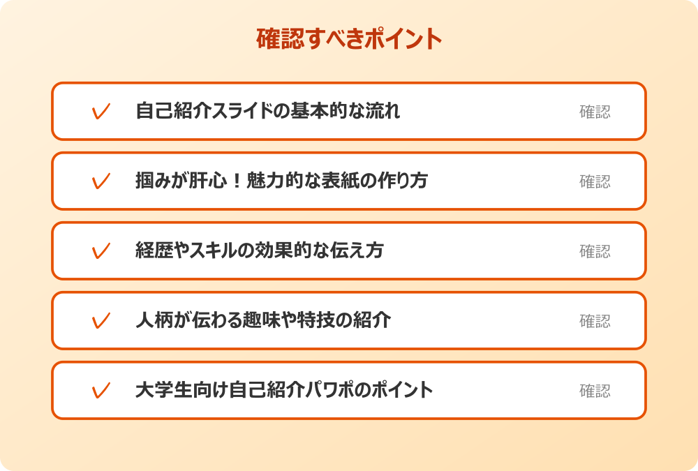 大学生向け自己紹介パワポのポイント