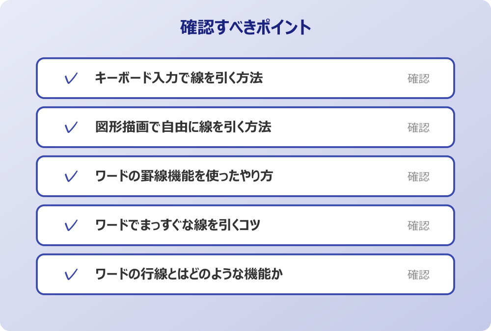 ワードの行線とはどのような機能か