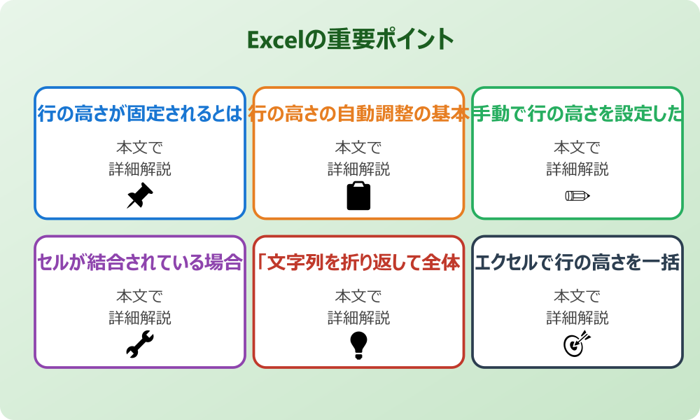 エクセルで行の高さの固定解除を行うための基本的な知識