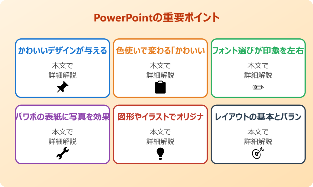 パワポの表紙をかわいく仕上げる基本的な考え方