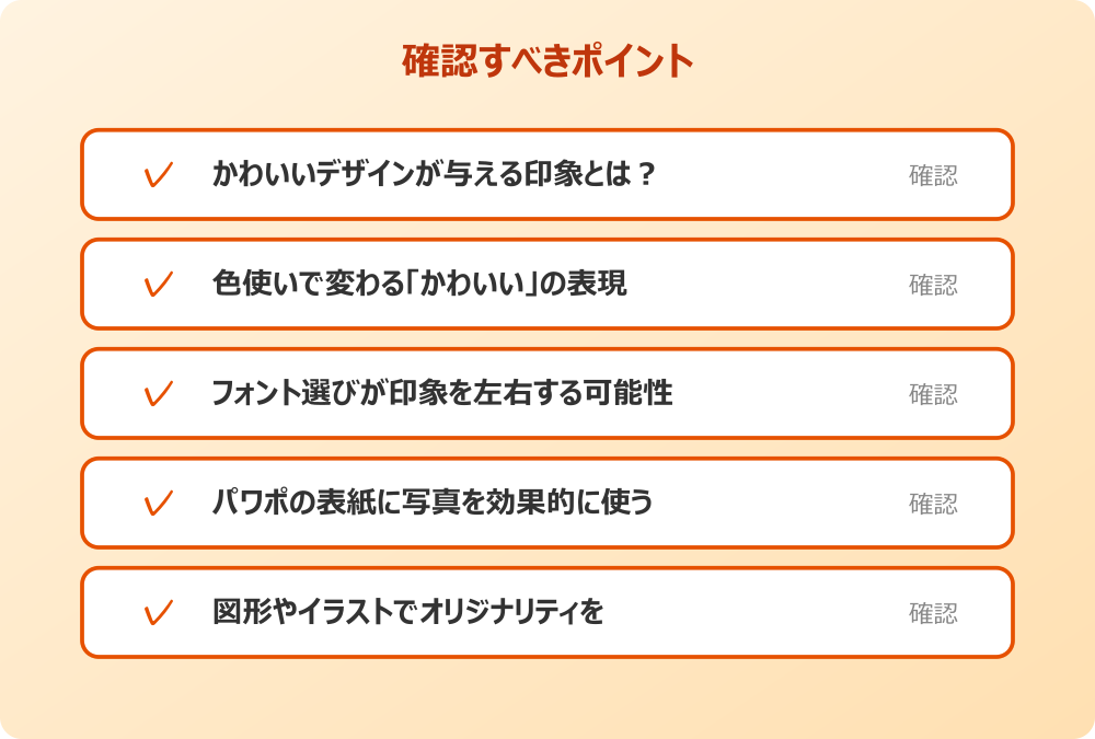 図形やイラストでオリジナリティを