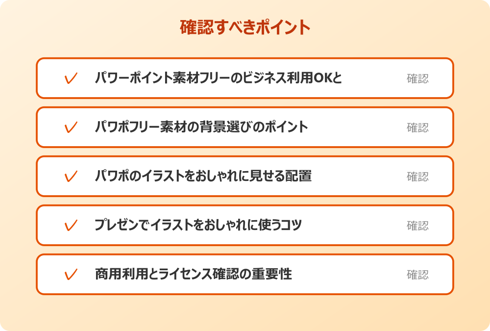 商用利用とライセンス確認の重要性