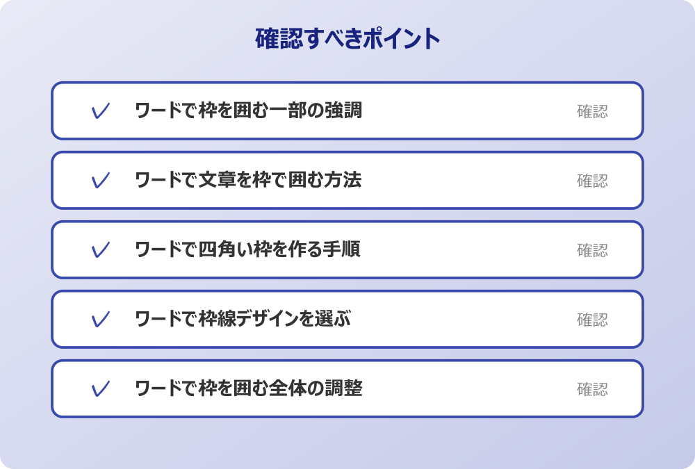 ワードで枠を囲む全体の調整