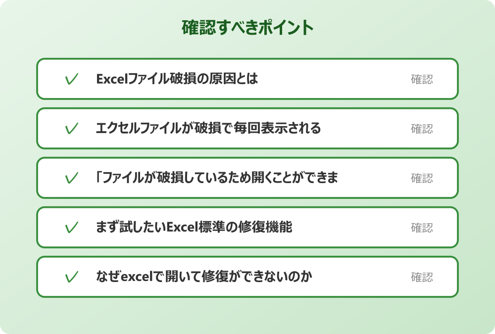 なぜexcelで開いて修復ができないのか