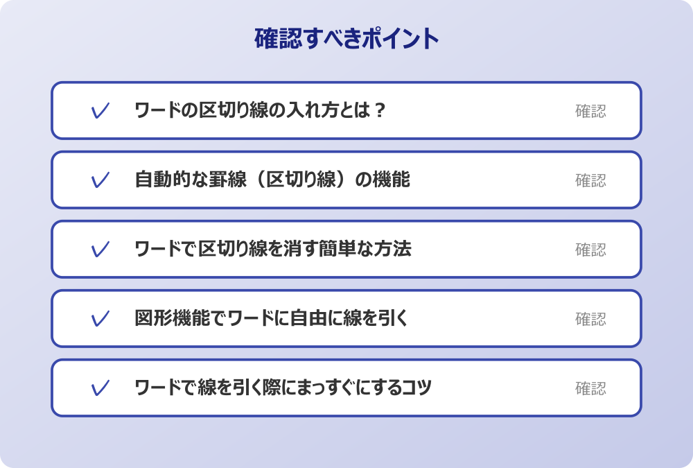 ワードで線を引く際にまっすぐにするコツ