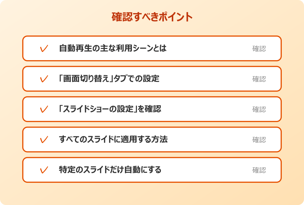 特定のスライドだけ自動にする