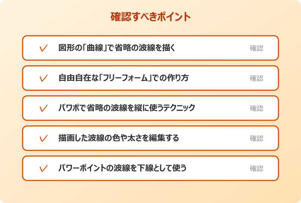 パワーポイントの波線を下線として使う