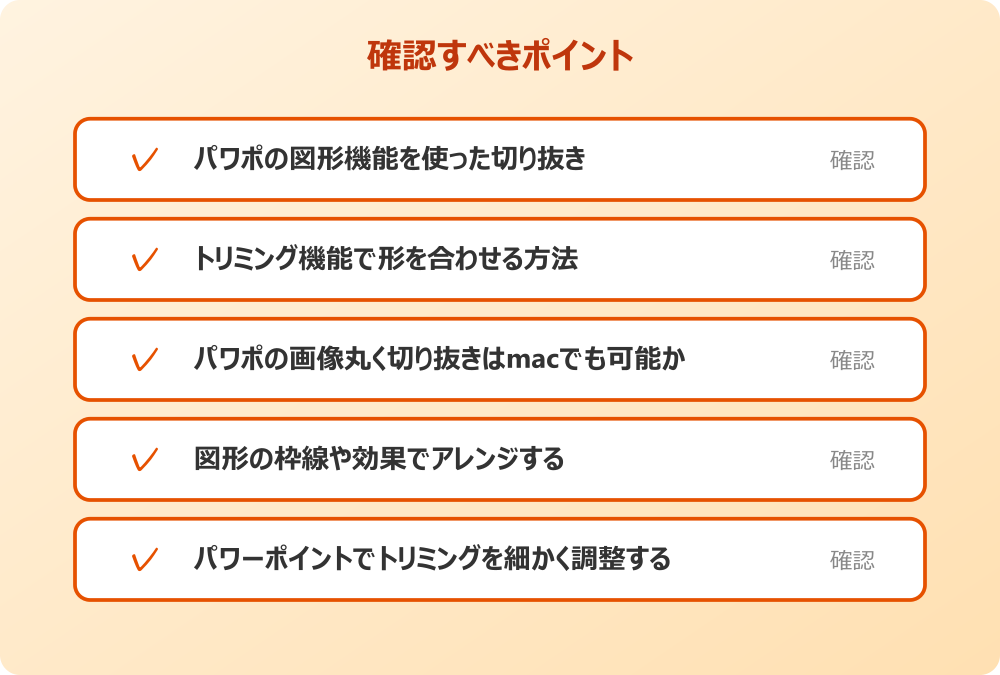 パワーポイントでトリミングを細かく調整する