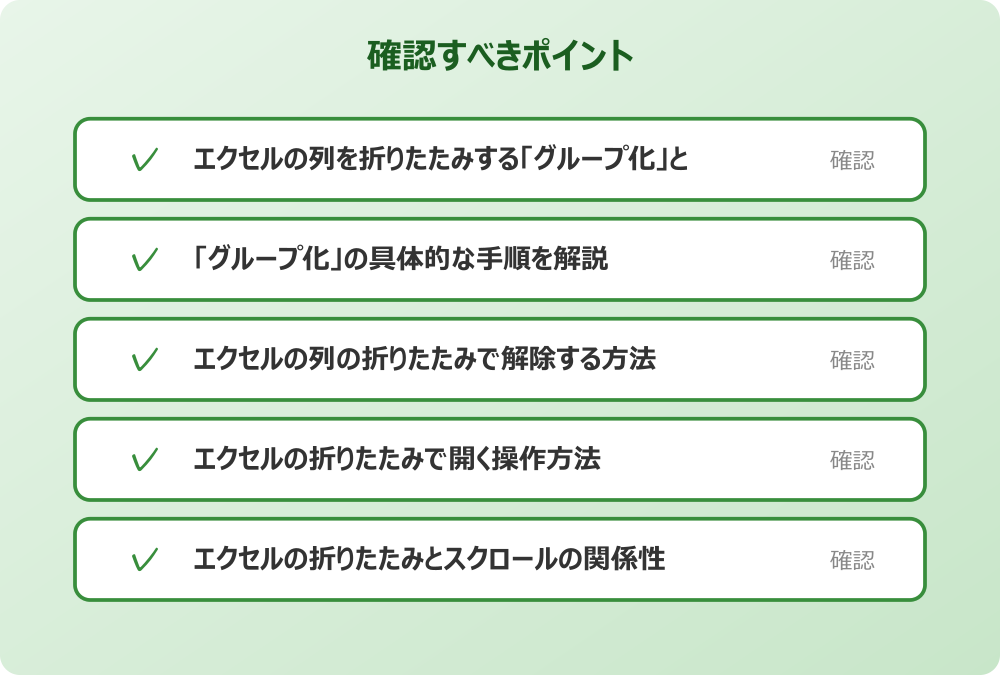エクセルの折りたたみとスクロールの関係性