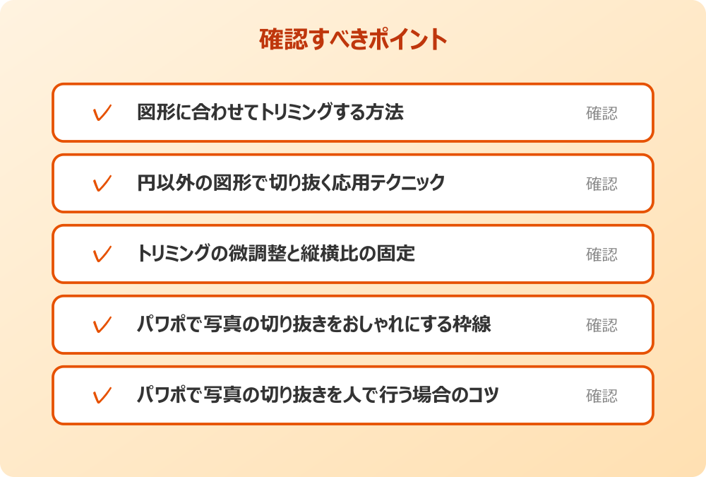 パワポで写真の切り抜きを人で行う場合のコツ