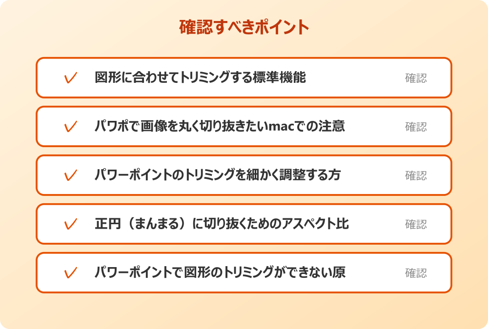 パワーポイントで図形のトリミングができない原因
