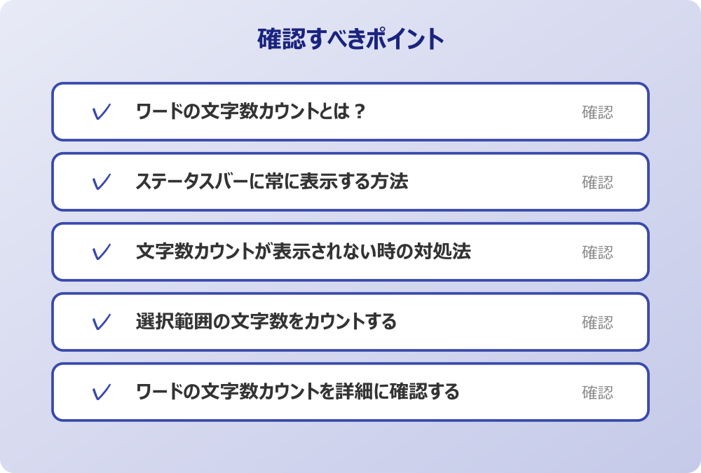 ワードの文字数カウントを詳細に確認する