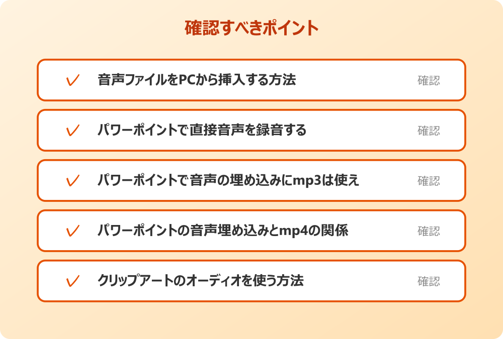 クリップアートのオーディオを使う方法