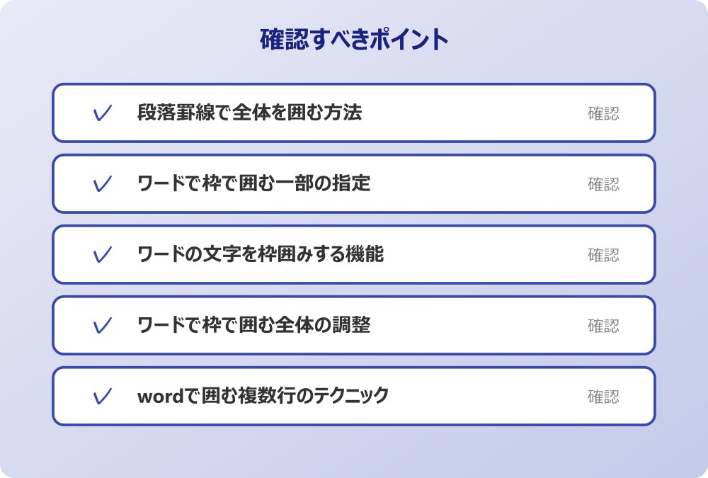 wordで囲む複数行のテクニック