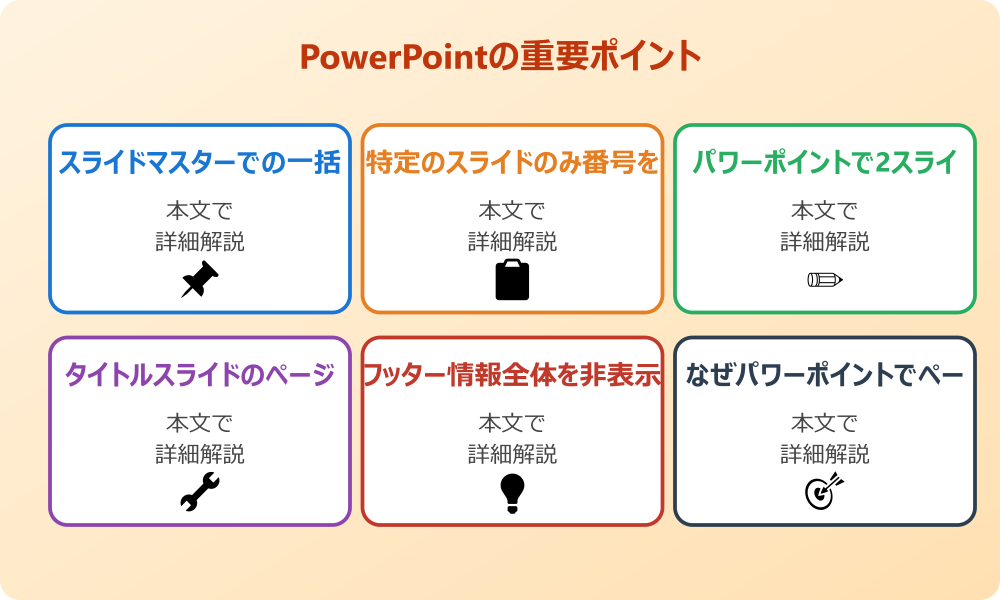 パワポのページ番号を消す基本的な設定方法