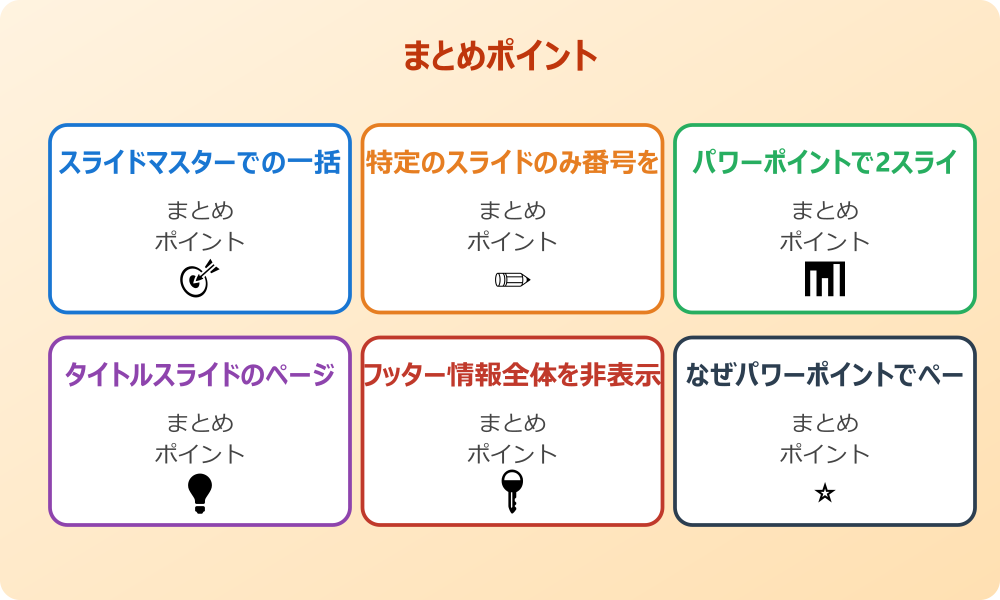 パワーポイントのスライド番号を飛ばすテクニック