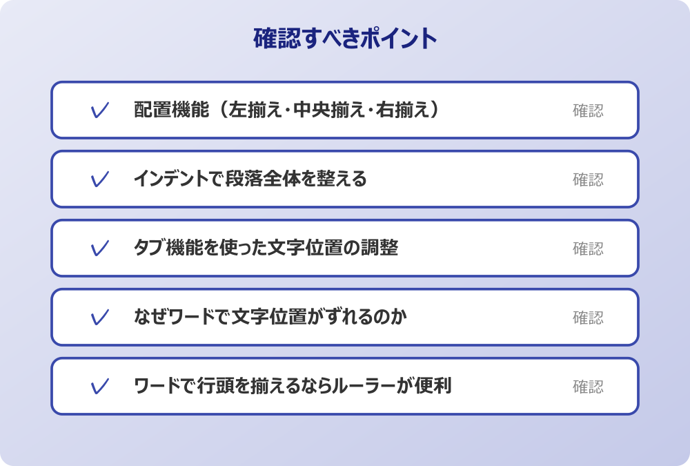 ワードで行頭を揃えるならルーラーが便利
