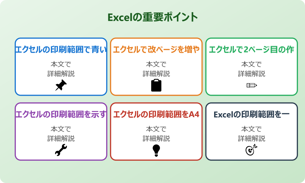 エクセルの印刷範囲にある青い線を増やすための基礎知識