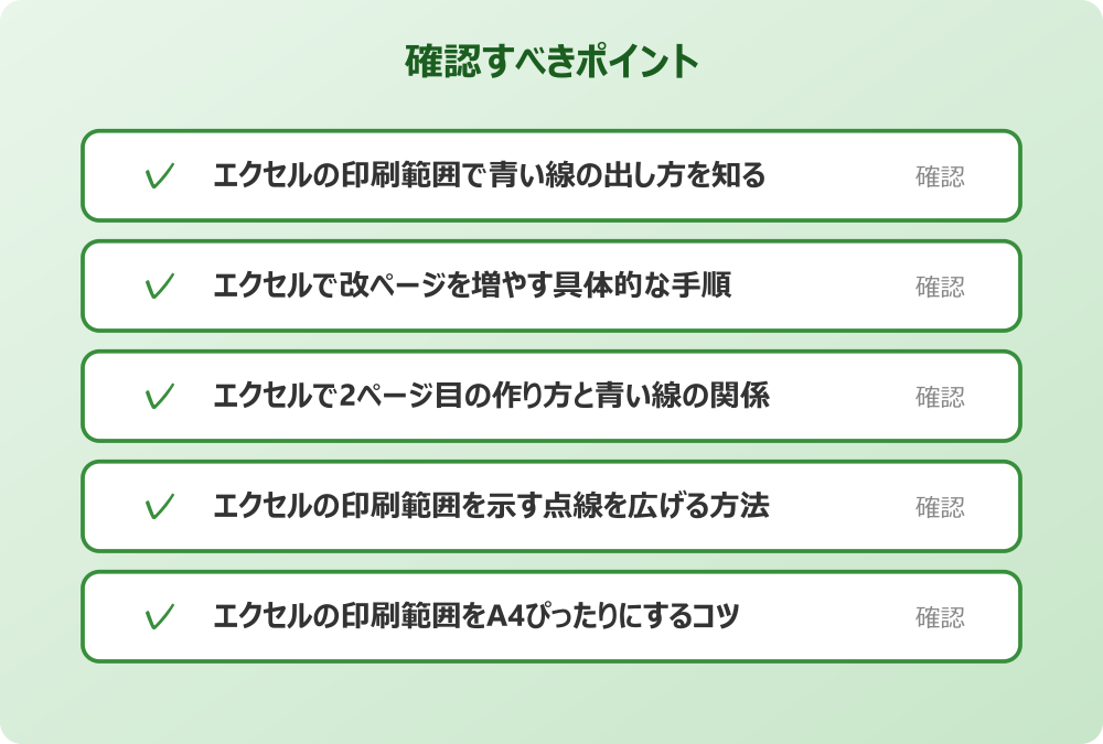 エクセルの印刷範囲をA4ぴったりにするコツ