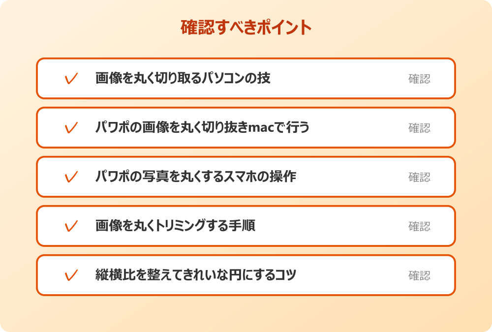 縦横比を整えてきれいな円にするコツ