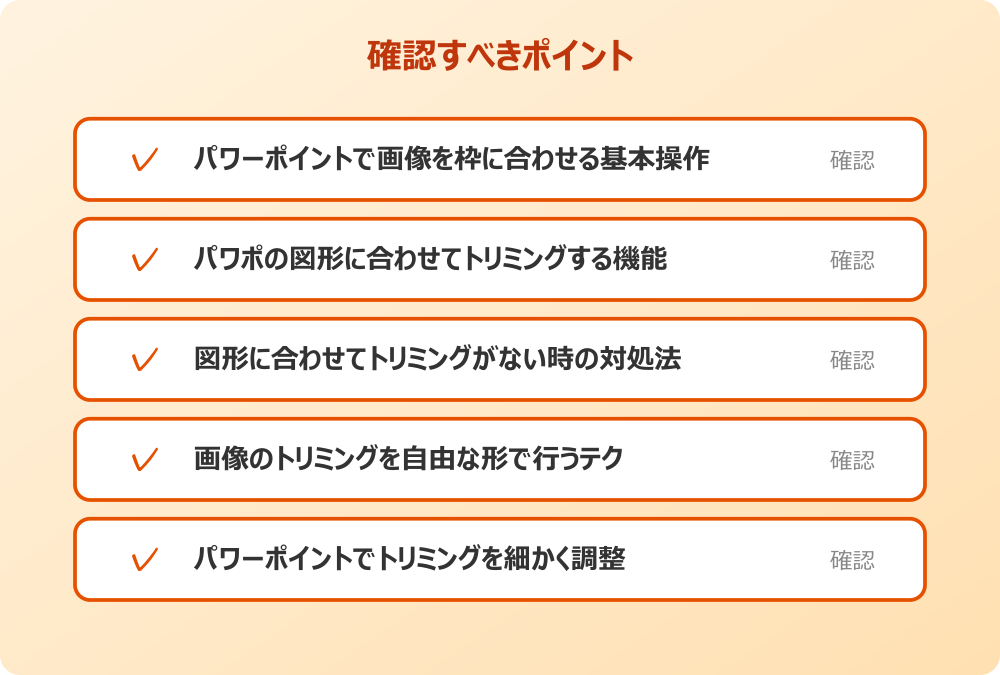 パワーポイントでトリミングを細かく調整