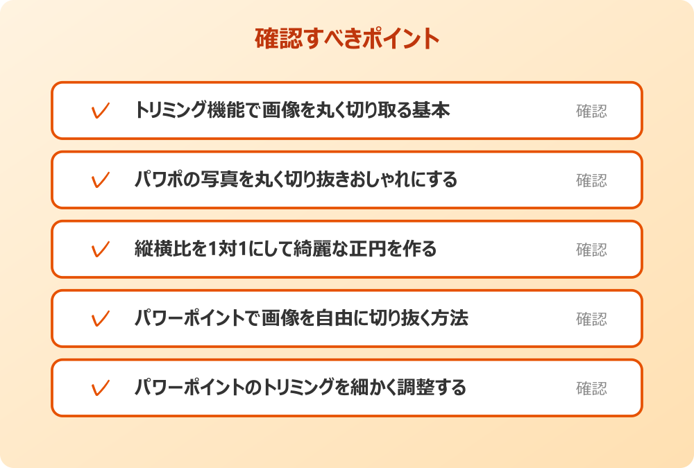 パワーポイントのトリミングを細かく調整する