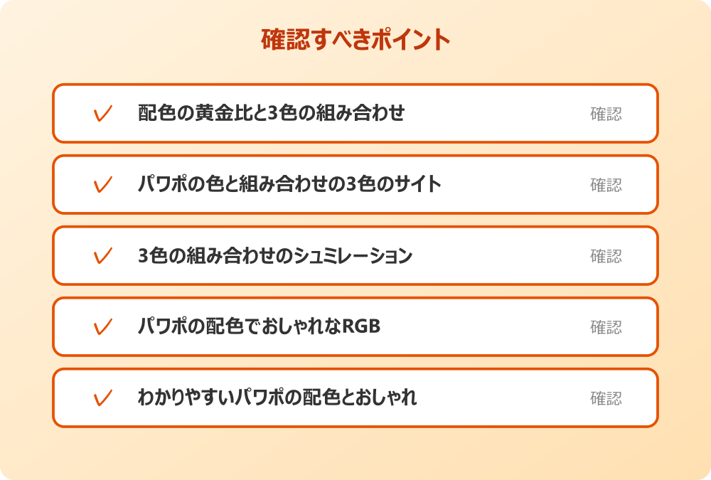 わかりやすいパワポの配色とおしゃれ