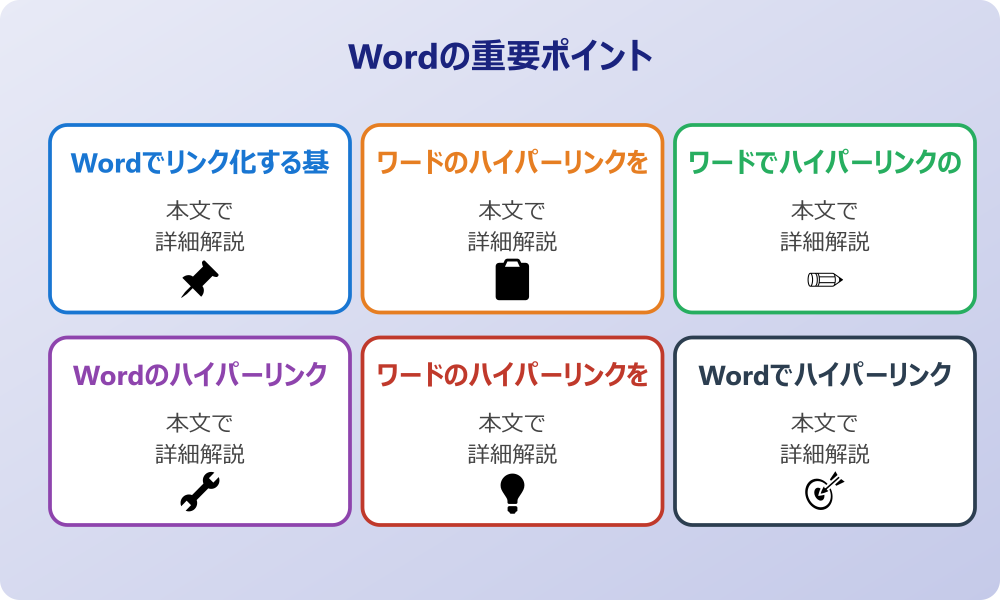 ワードでハイパーリンクのやり方と基本設定をマスターしよう