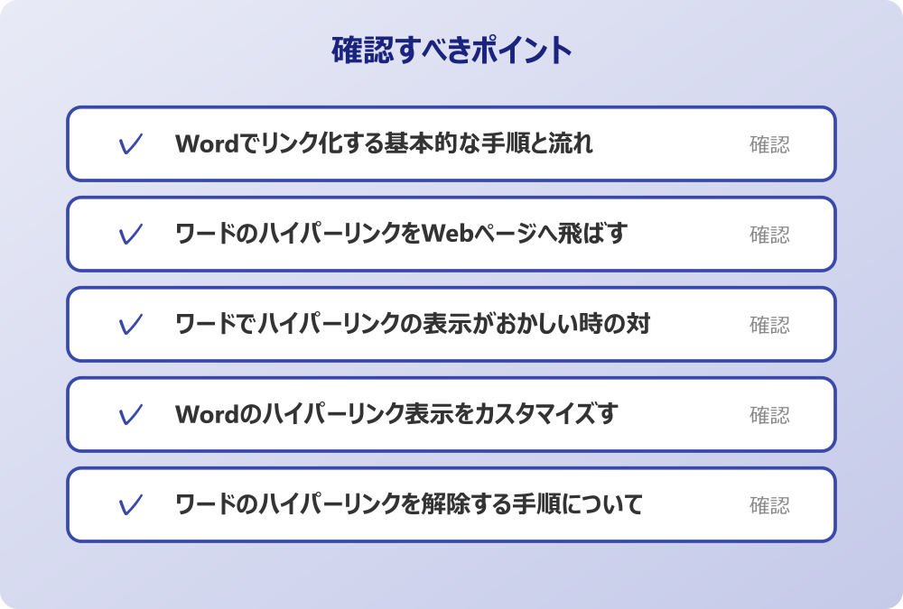 ワードのハイパーリンクを解除する手順について