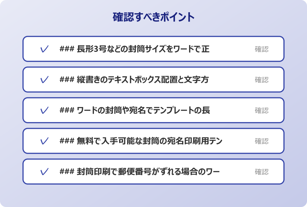 ### 封筒印刷で郵便番号がずれる場合のワードでの微調整テクニック