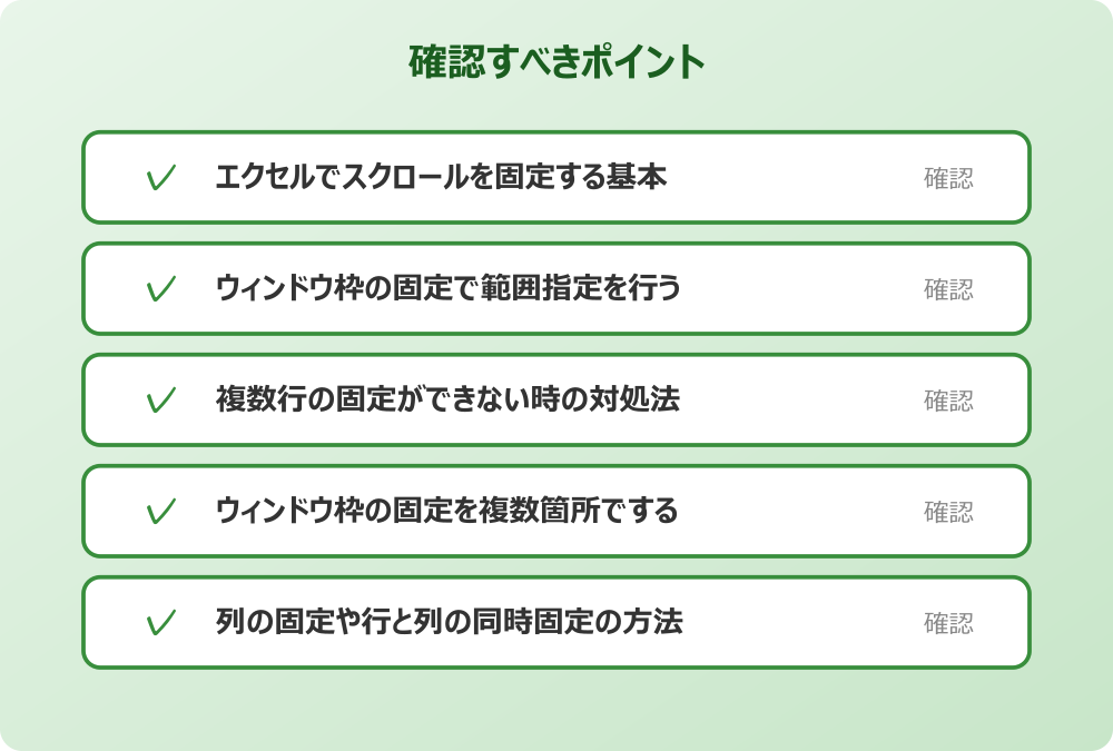 列の固定や行と列の同時固定の方法