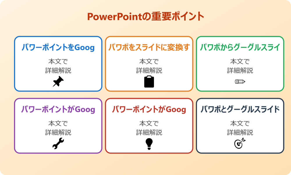 パワポをGoogleスライドへ変換する手順とポイント