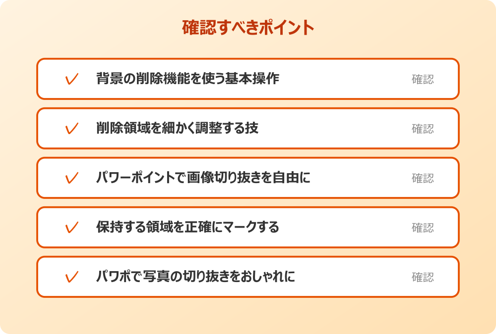 パワポで写真の切り抜きをおしゃれに