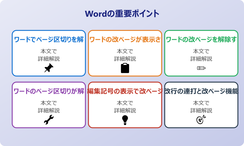 ワードのページ区切りを解除する基本的な手順と表示設定