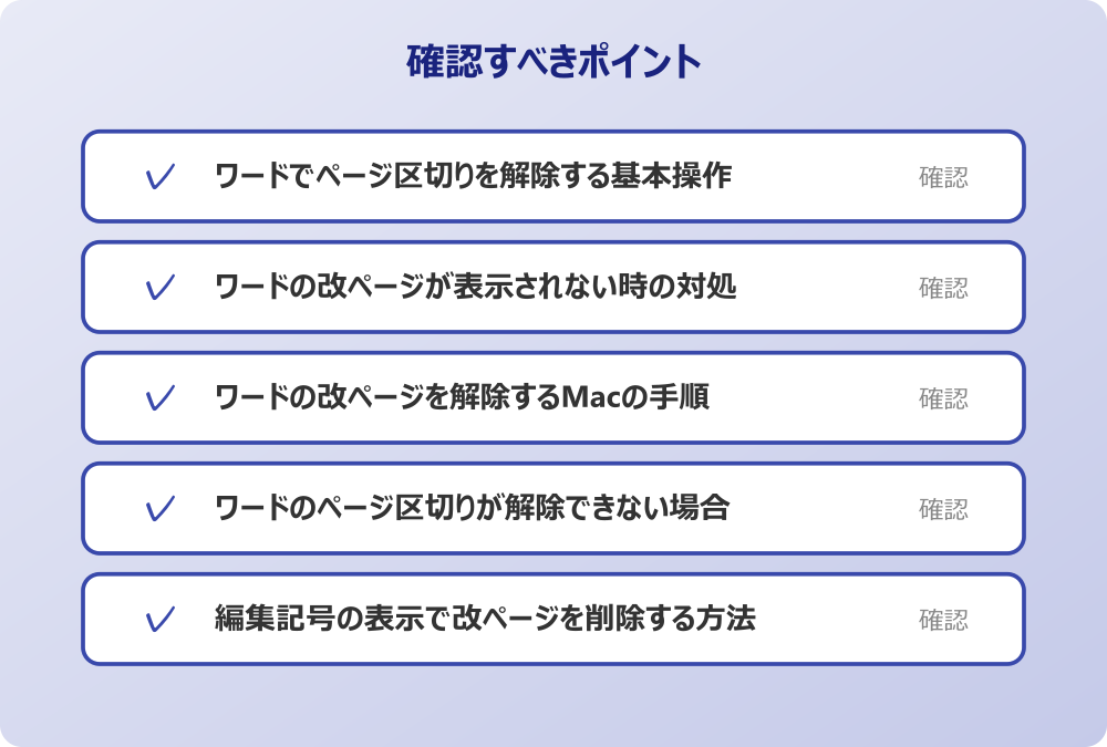 編集記号の表示で改ページを削除する方法