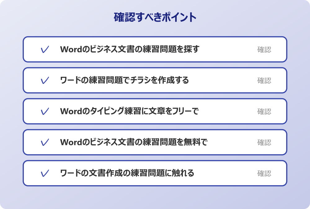 ワードの文書作成の練習問題に触れる