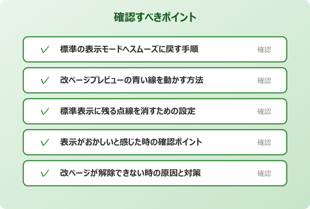 改ページが解除できない時の原因と対策