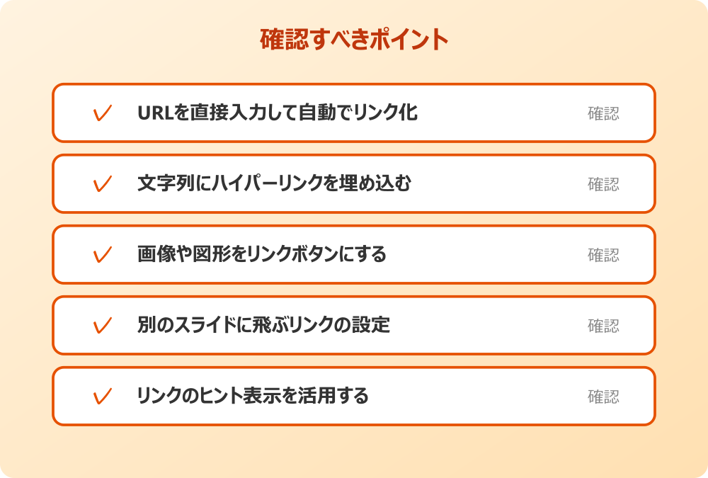 リンクのヒント表示を活用する