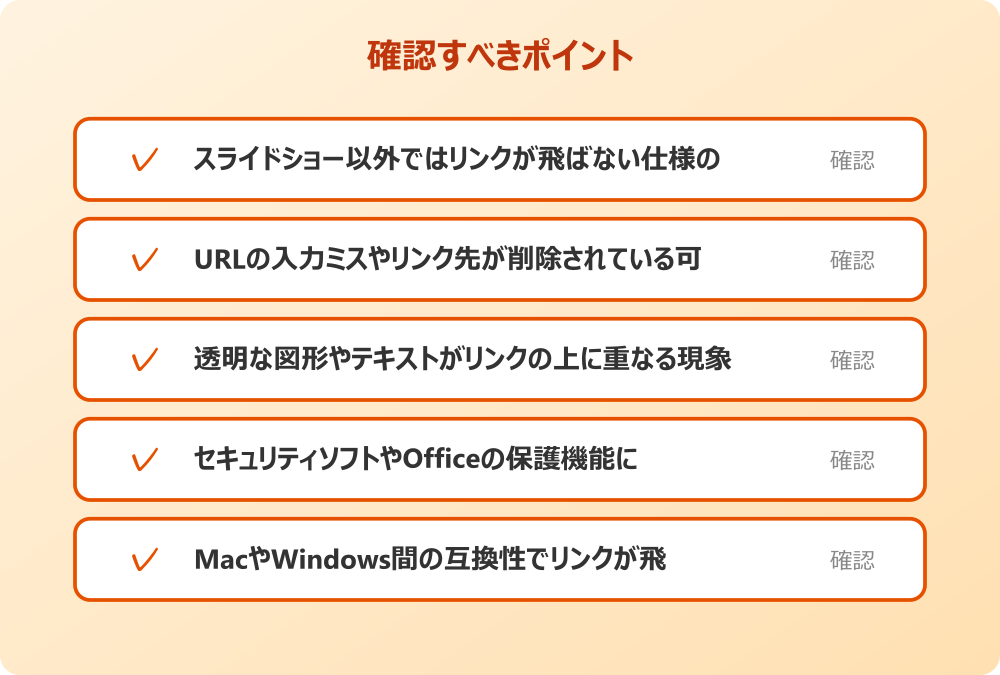 MacやWindows間の互換性でリンクが飛ばない場合