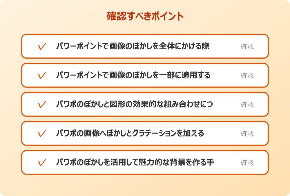 パワポのぼかしを活用して魅力的な背景を作る手法