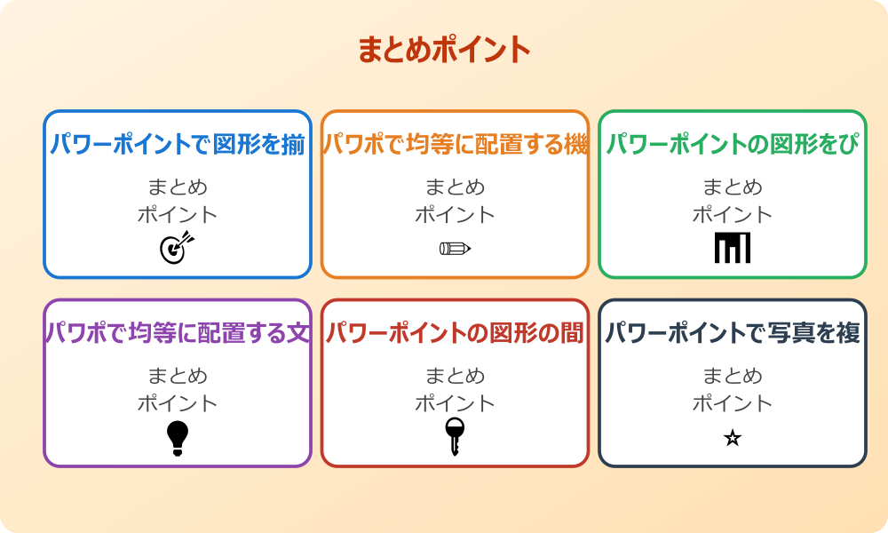 複数の図形をグループ化してから整列させる