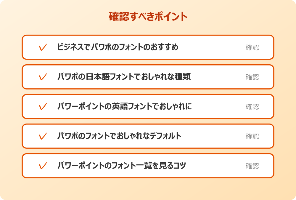 パワーポイントのフォント一覧を見るコツ