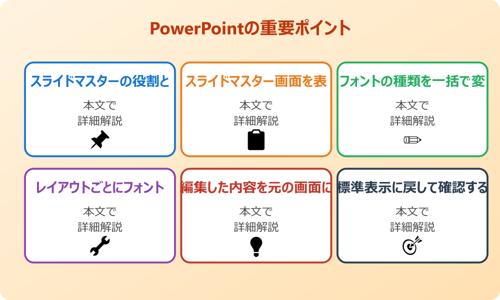パワポの字体を一括で変更するための基礎知識