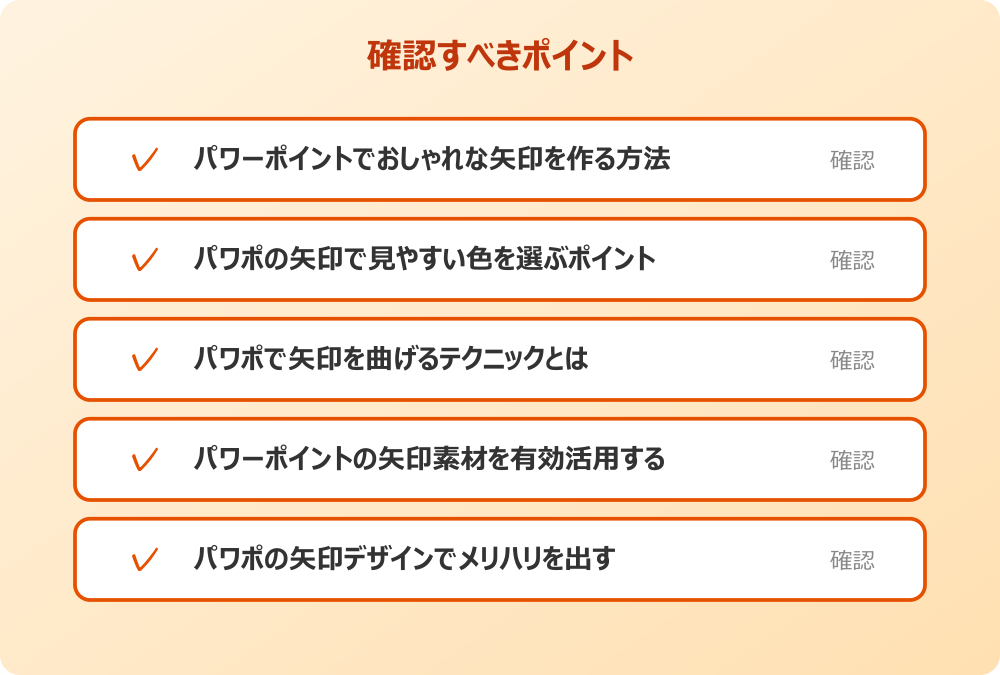 パワポの矢印デザインでメリハリを出す