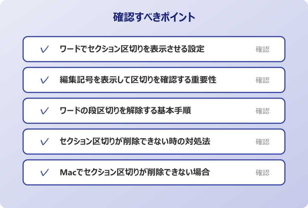 Macでセクション区切りが削除できない場合