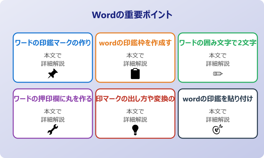 ワードで印鑑やマークを作る方法とは