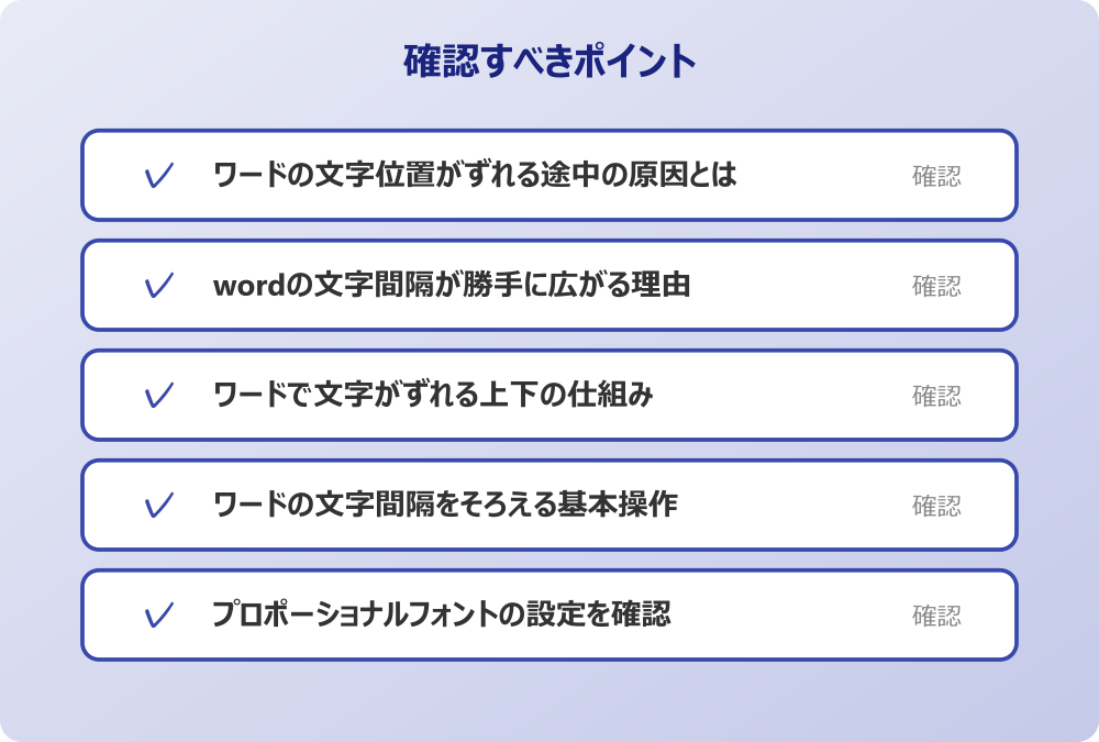 プロポーショナルフォントの設定を確認