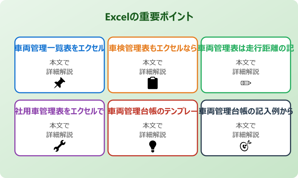 無料で使える車両管理表のエクセルテンプレートの基礎知識